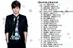 2008年最火歌曲25首  经典老歌精选 一人一首成名曲