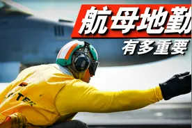 小手一挥，战机起飞！地勤人员才是航母的核心！视频封面