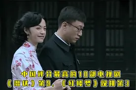 评分最高的10部国产连续剧，《潜伏》第九，《红楼梦》仅排第3视频封面