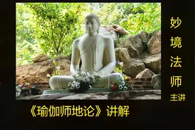 《瑜伽师地论》20视频封面