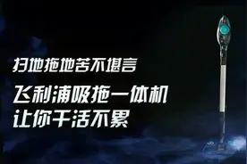 扫地拖地苦不堪言，飞利浦吸拖一体机让你干活不累