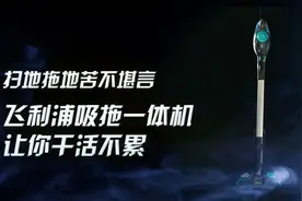 扫地拖地苦不堪言，飞利浦吸拖一体机让你干活不累视频封面
