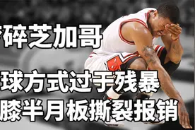 由于打球方式过于残暴，导致右膝半月板撕裂报销，罗斯梦碎芝加哥视频封面