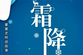 故事：秋季的最后一个节气《霜降》