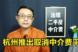 杭州推出房东直售，绕过二手房中介费，中介要凉视频封面