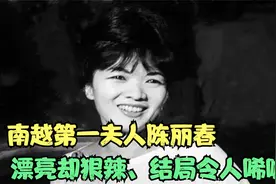 一手好牌打稀烂，南越第一夫人陈丽春，漂亮却狠辣，结局令人唏嘘视频封面