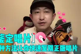 唱片是真是假？教你鉴别正版唱片的三种方法