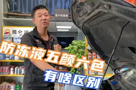 汽车冷却剂-防冻液！五颜六色好几种，有啥区别，混着加？明白了视频封面