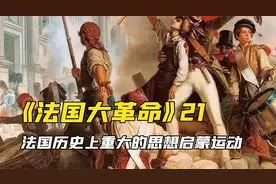 这是国王路易十六被断头前的审判现场视频封面