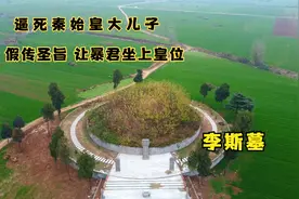 探访秦朝丞相李斯墓，假传圣旨逼死秦始皇长子，自己也没能善终视频封面