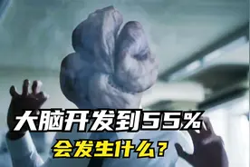 大脑开发到55%，会发生什么？视频封面