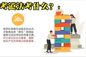 【中考必看】初中道德与法治考什么？怎么考？视频封面