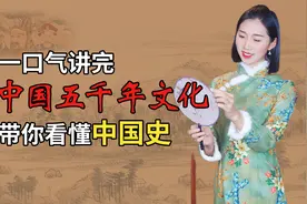 一口气讲完五千年文化，带你看懂中国史！原来历史竟是惊人的相似视频封面