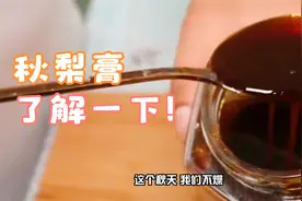 秋梨润肺膏，能防止秋季气燥伤肺，是秋季最受欢迎的膏方之一。视频封面