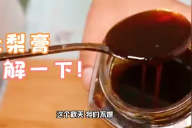 秋梨润肺膏，能防止秋季气燥伤肺，是秋季最受欢迎的膏方之一。视频封面