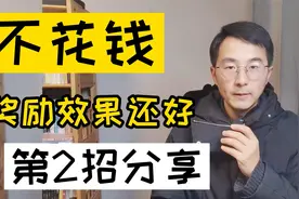 不花钱，对学生激励效果还好，第2招分享视频封面