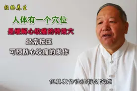 人体有一个穴位是缓解心绞痛的特效穴，经常按压预防心绞痛的发作视频封面