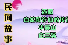 民间故事：还愿，白蛇和许仙的传说，半屏山，白三溪视频封面