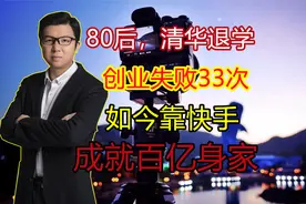 80后清华退学  创业失败33次 如今“宿华”靠快手成就百亿身价视频封面