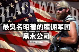 “黑水”如何成为美国最臭名昭著的雇佣军团的？视频封面