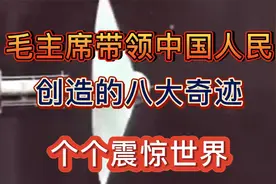 毛主席带领中国人民，创造的八大奇迹，个个震惊世界！视频封面