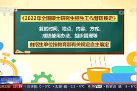2022年考研初试成绩陆续公布 考生可申请成绩复核视频封面