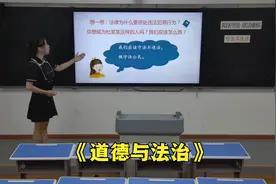六年级道德与法治——知法守法依法维权（市一等奖说课）视频封面