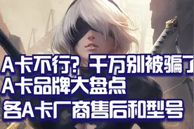 你真的了解A卡吗？可千万别只知道华硕和蓝宝石了，A卡厂商大盘点视频封面