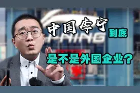 “中国李宁”是家外国企业？你怎么看？视频封面