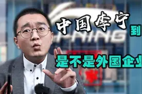 “中国李宁”是家外国企业？你怎么看？视频封面
