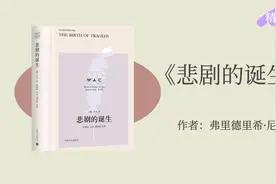 《悲剧的诞生》希腊悲剧中人生智慧，一部阐述尼采美学观点的著作视频封面