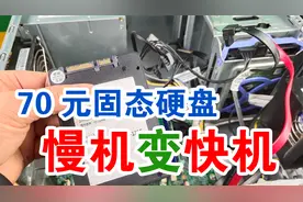 70元的二手固态硬盘，可以让一台慢速电脑，变成快速电脑，你信吗