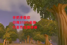 魔兽世界怀旧服：手把手教你白得310%坐骑，万圣节成就详解视频封面