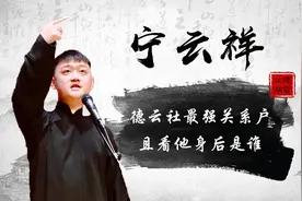 德云四少重聚首？宁云祥消失8年突然回归，且看他背后是谁？视频封面