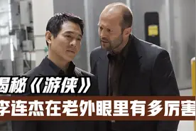 李连杰在国外有多成功？好莱坞大腕给他当配角，斯坦森：他是偶像视频封面