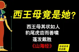 《山海经》解密：西王母是埃及女王吗？视频封面