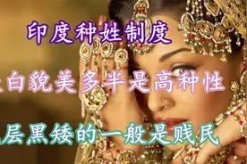 印度种姓制度，肤白貌美多半是高种性，底层黑矮的一般是贱民视频封面