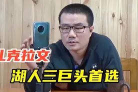 【徐静雨】如果能得到扎克拉文，湖人除詹姆斯浓眉外都可交易！视频封面