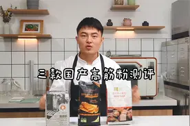 3款国产高筋粉测评，哪款性价比最高？视频封面