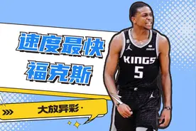 现如今速度最快的NBA球员，福克斯在季后赛大放异彩视频封面