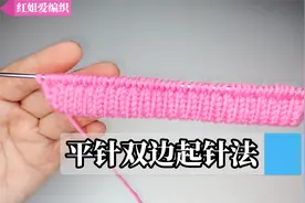 教你一个简单漂亮的平针双边的起针方法，实用有弹性，不容易卷边视频封面