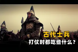 古代打仗士兵都吃啥？丰富到你不敢信，还有方便面加火腿视频封面