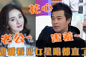 与陈思诚关系匪浅女星！杨幂毫不避讳喊他老公，看见女星挪不开眼视频封面