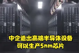 中企造出高端半导体设备，可以生产5nm芯片，这下台积电坐不住了视频封面