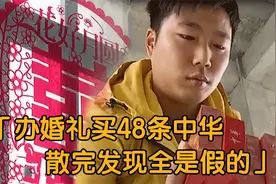 纪实：买48条中华办婚礼，散完发现全是假的，宾客：你看不起我？视频封面