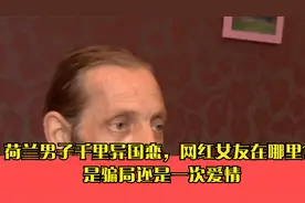 荷兰男子千里异国恋，网红女友在哪里？是骗局还是一次爱情视频封面