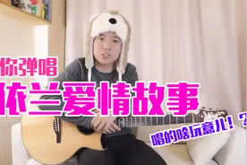 太催泪！《依兰爱情故事》吉他弹唱教学，谁听都泪目~