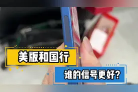 美版和国行谁的信号更好？实际情况完全不一样！