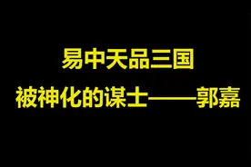 【听书】易中天品三国 被神化的谋士-郭嘉|有声读物|睡前听故事视频封面