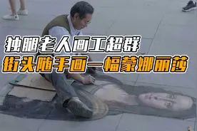 独腿老人画工超群，街头随手画一幅蒙娜丽莎，路人在旁都看呆了视频封面